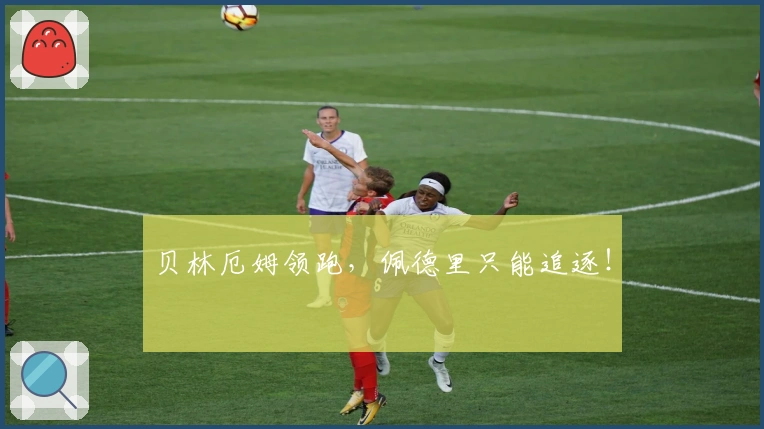 贝林厄姆领跑，佩德里只能追逐！