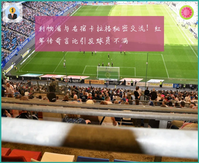 利物浦与名宿卡拉格秘密交流！红军传奇言论引发球员不满