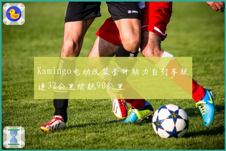 Kamingo电动改装套件助力自行车极速32公里续航90公里
