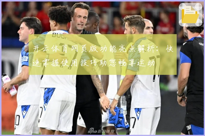 开云体育网页版功能亮点解析：快速掌握使用技巧助您畅享运动