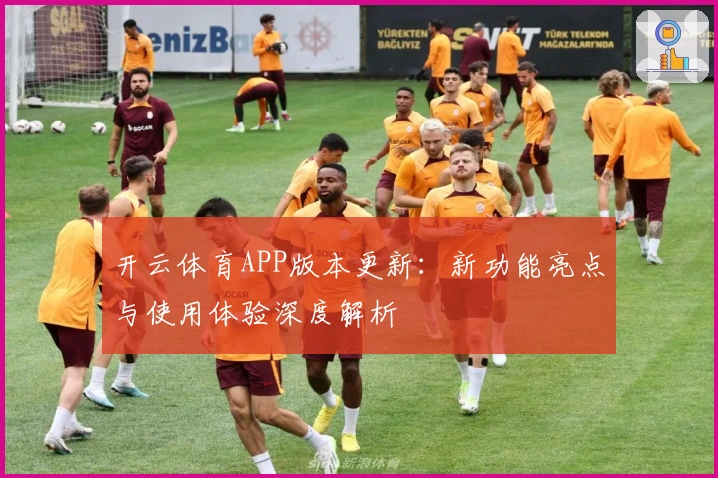 开云体育APP版本更新：新功能亮点与使用体验深度解析