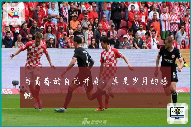 与青春的自己并肩，真是岁月的感慨