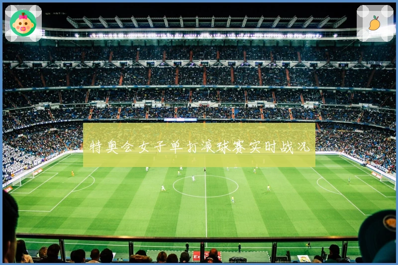 特奥会女子单打滚球赛实时战况