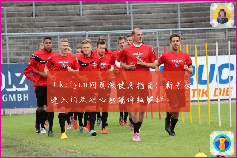 「Kaiyun网页版使用指南：新手快速入门及核心功能详细解析」
