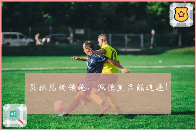 贝林厄姆领跑，佩德里只能追逐！