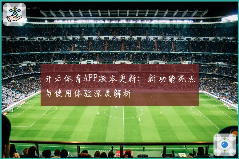 开云体育APP版本更新：新功能亮点与使用体验深度解析