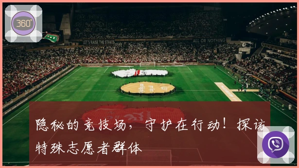 隐秘的竞技场，守护在行动！探访特殊志愿者群体