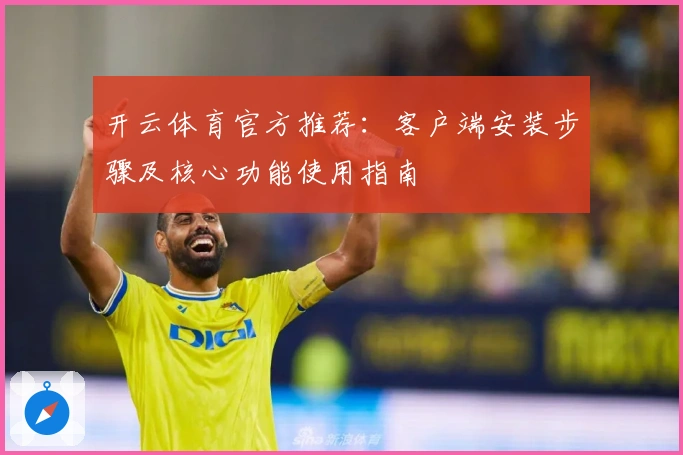 开云体育官方推荐：客户端安装步骤及核心功能使用指南