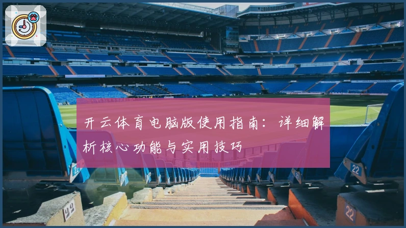 开云体育电脑版使用指南：详细解析核心功能与实用技巧
