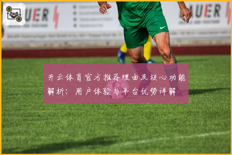 开云体育官方推荐理由及核心功能解析：用户体验与平台优势详解